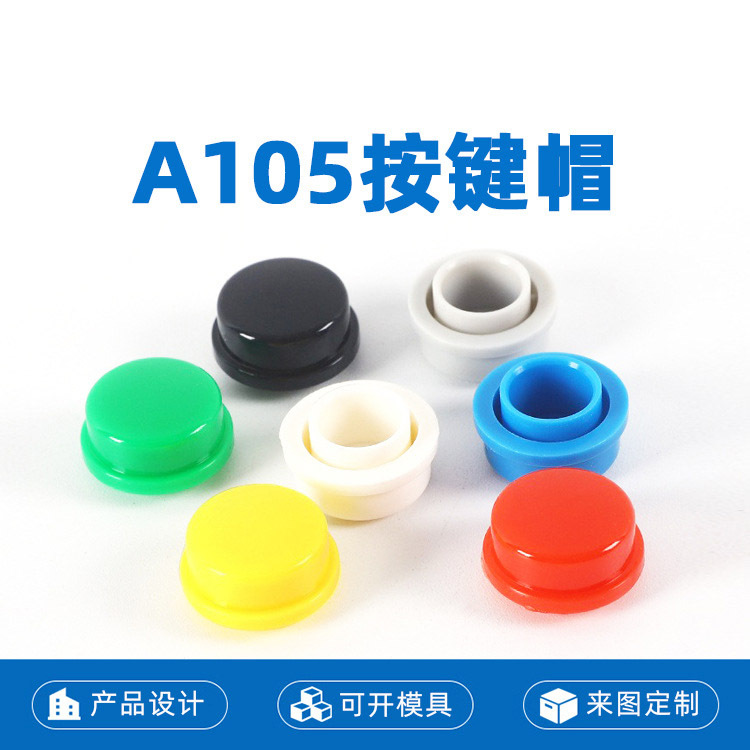 A105按键开关帽适配12*12轻触开关圆柄按钮开关帽 内径6/6.4/7MM