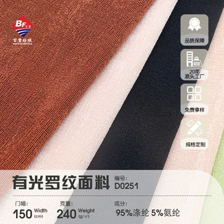 涤氨针织染色有光罗纹面料 240g女装礼服面料
