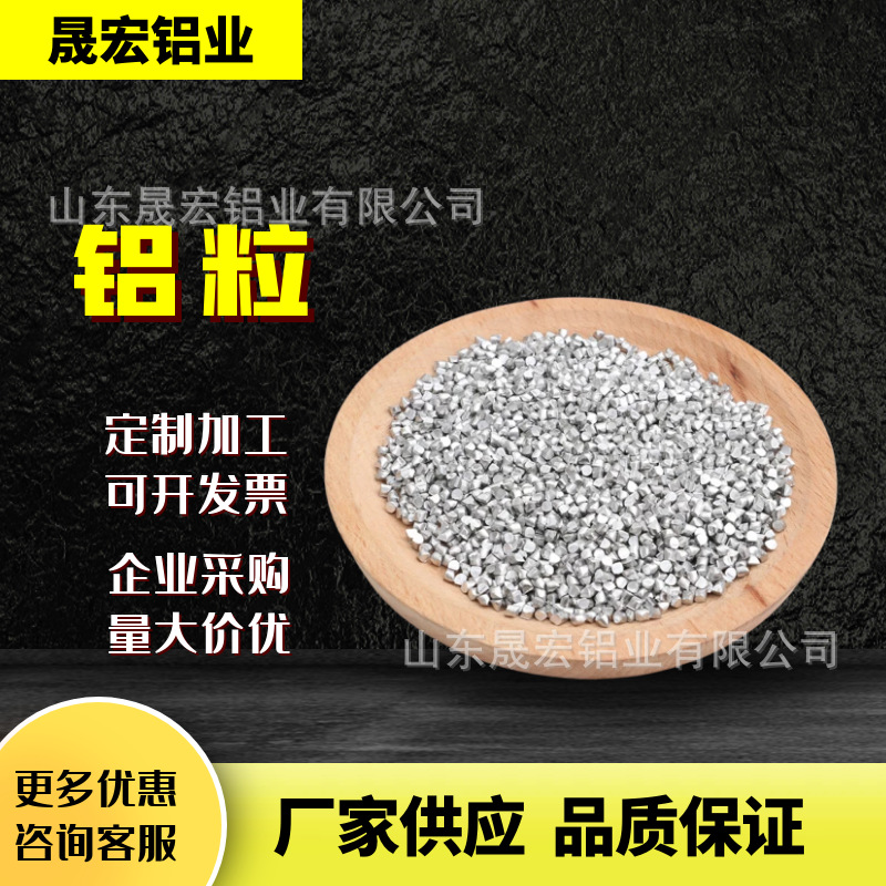 山东晟宏铝业铝粒 脱氧铝粒质量保障钢厂炼钢用铝粒 铸造用铝粒