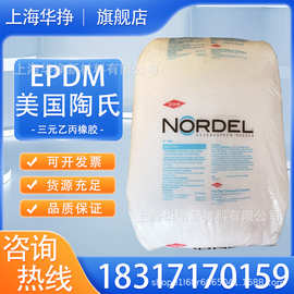 现货供应高硬度EPDM美国 陶氏 4725P 低粘度 高强度三元乙丙橡胶