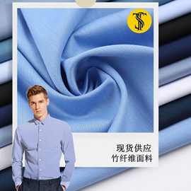 衬衫面料竹纤维超细旦涤棉混纺牙签条男士商务工作服厂家直发现货