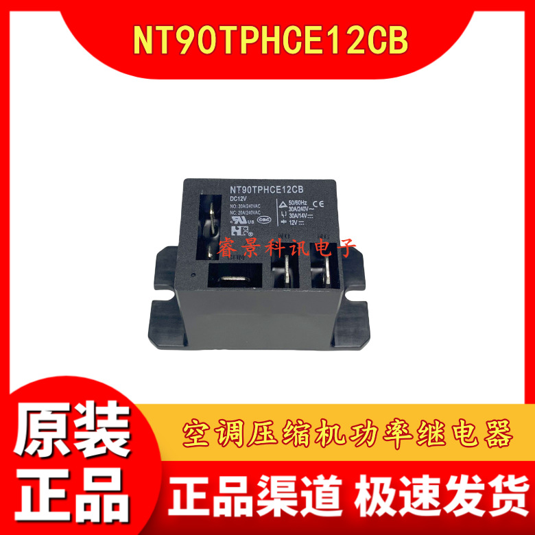 NT90TPHCE12CB 12VDC空调压缩机功率继电器 5脚 30A 一开一闭