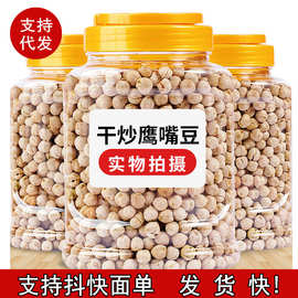 鹰嘴豆熟即食小零食500g炒货香酥杂粮新疆特产原味无糖油添加批发