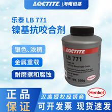 乐泰 LB 771镍基抗咬合润滑剂银色润滑零件金属重型耐高温含镍