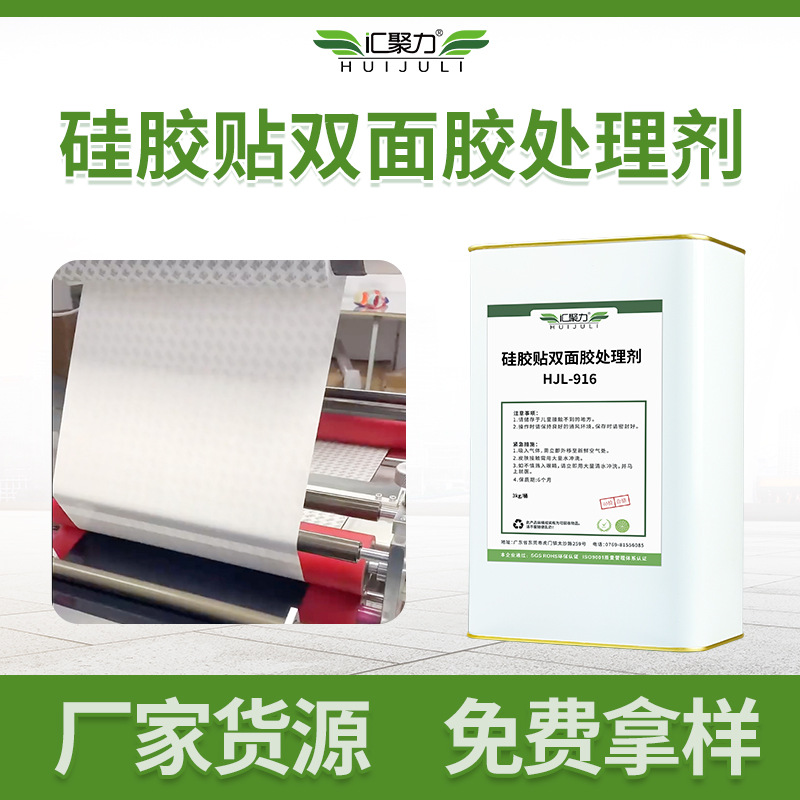 HJL916硅胶贴双面胶处理剂硅胶脚垫手机支架背双面胶硅胶助粘剂