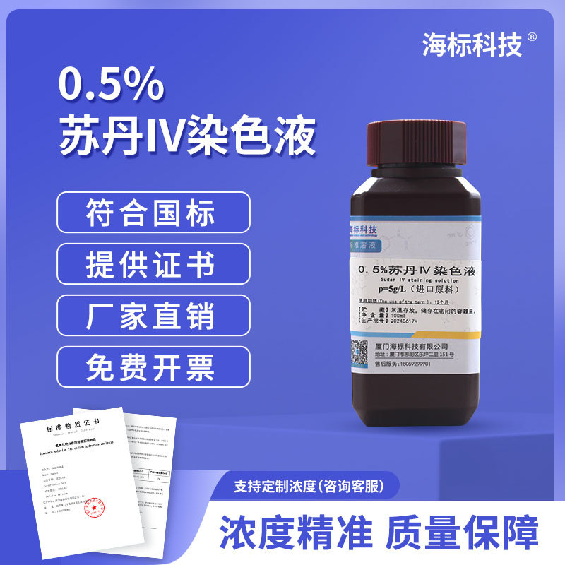苏丹IV染色液 四号苏丹红 猩红 黄光油溶红 油红 标准溶液100ml