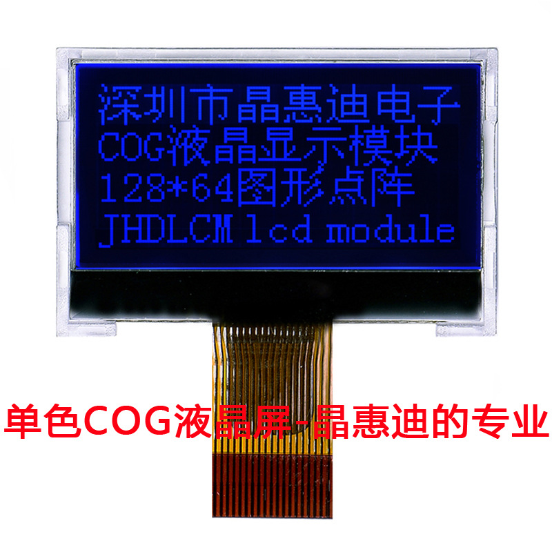 LCD液晶屏/1.2英寸/128X64/液晶模组/JHD12864-G06BOB-BL/名显