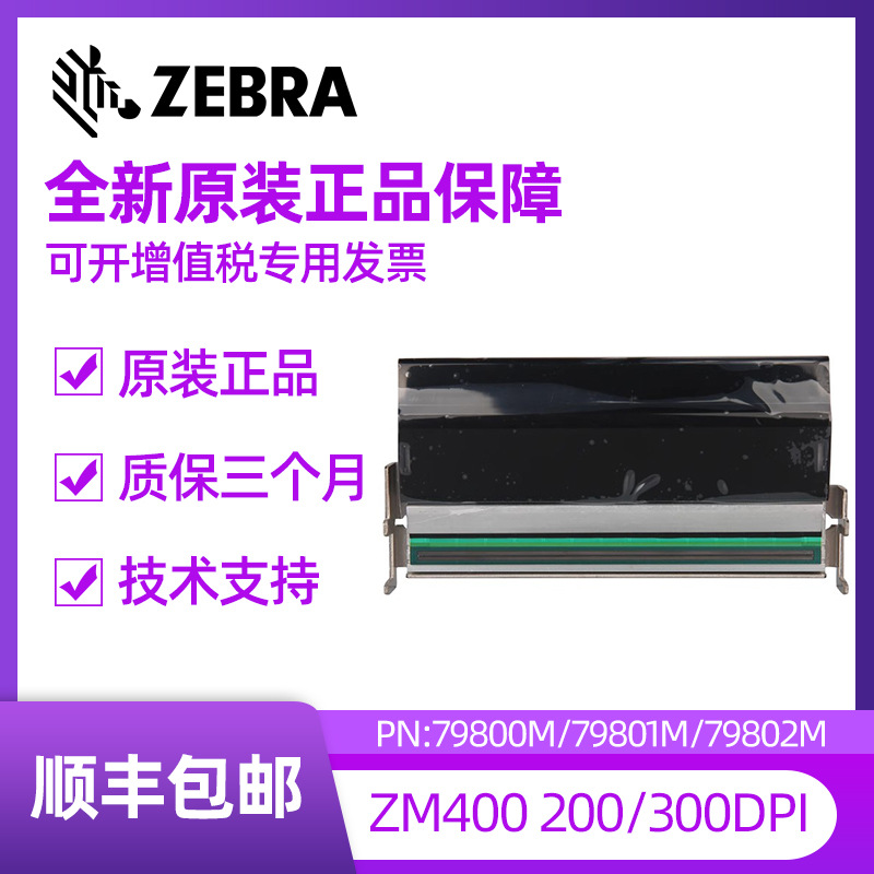 全新原装Zebar斑马ZM400 203/300/600dpi点 标签打印头79800/1/2M