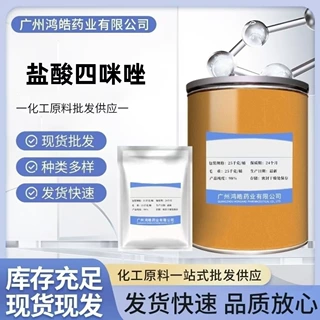 正品现货 盐酸四咪唑 99%含量 1kg/袋 盐酸四咪唑原粉 5086-74-8