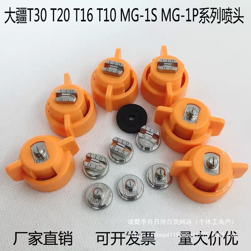 MG1P大疆T30农业T10植保1S无人机T20打药T16不锈钢2.0喷嘴1.5喷头