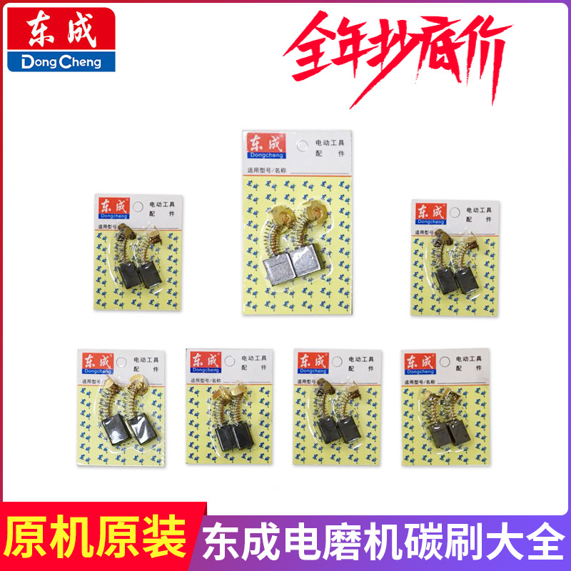 东成电磨机碳刷大全电刷原厂原机配件