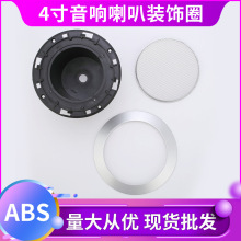 供应喇叭装饰圈+铁网 音响配件 4寸喇叭网罩 音响配件