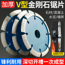 V型切割片加厚金刚石锯片石材混凝土地坪开槽铲片角磨机斜边磨片