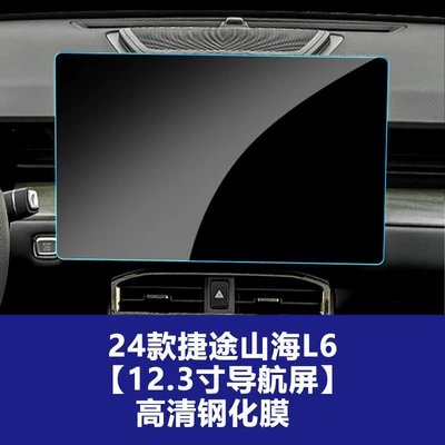 for 22-26 Models of Jetour Car interior film - 24-models-of-jietu-shanhai-l6-123inch-navigation-hd-tempered-film