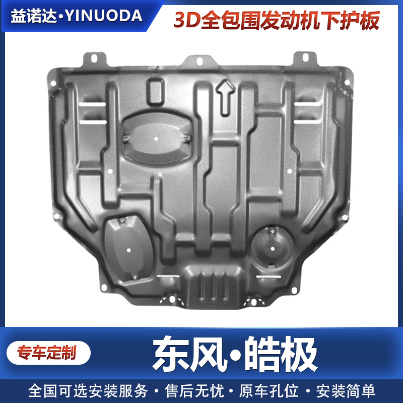 东风皓极专用发动机下护板皓极发动机变速箱挡板改装车底盘防护板