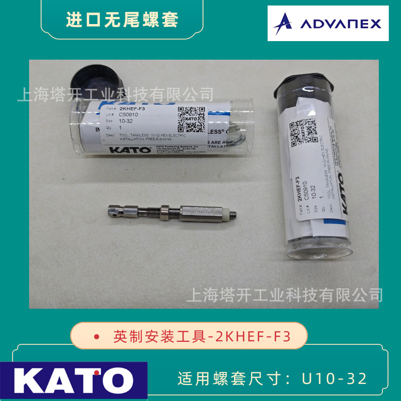 KATO 无尾螺套安装工具 2KHEF-F3 适用10-32英制无尾螺套 扳手 批
