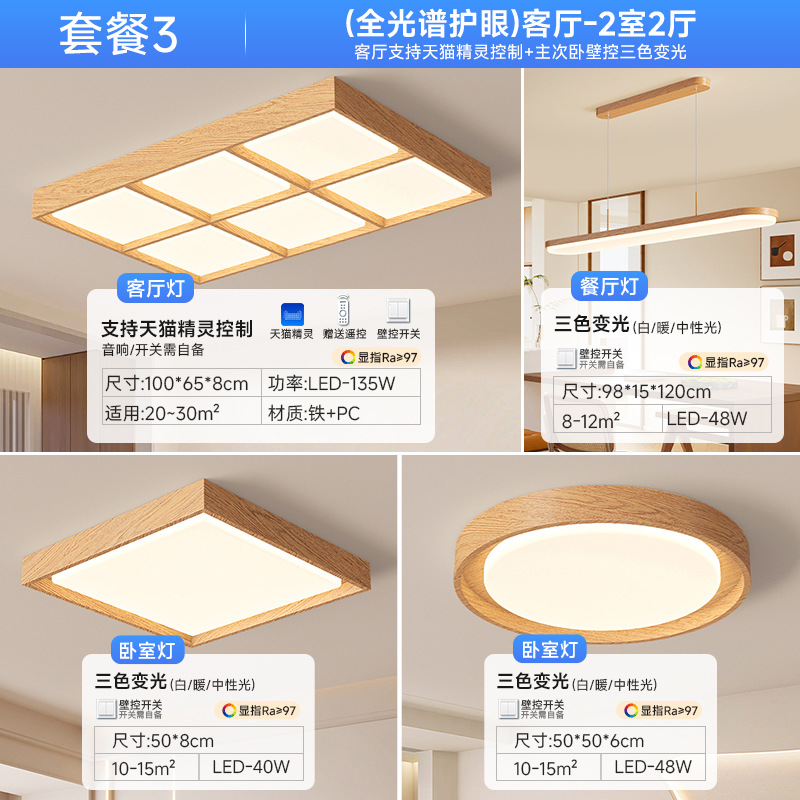 [Selección estricta] lámpara de sala de estar color madera moderna luz principal de atmósfera de espectro completo estilo japonés lámpara de techo silenciosa paquete de toda la casa