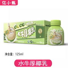 亿小瓶水牛厚椰乳125ml*12瓶整箱生椰拿铁椰奶咖啡燕麦奶搭档椰奶