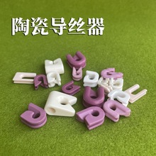 陶瓷锁型导丝钩导丝器 纺织穿线过线器