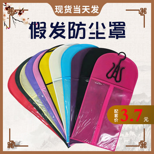Non-woven wig storage bag matching wig hanging bag 29 * 60cm one-piece delivery wig dust cover cross-border goods