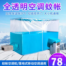 蚊帐空调专用可移动空调蚊帐保温型夏天保冷气防蚊虫加厚帐篷透明