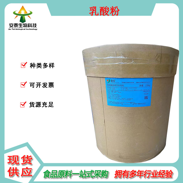 供应复合乳酸粉 深圳安泰现货销售粉末状乳酸 1KG起 订货提供资质