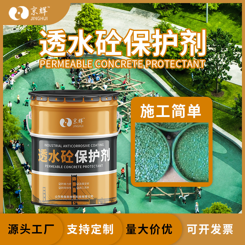 彩色透水砼面层罩面漆 保护剂 广场公园透水混凝土改色罩面封闭剂