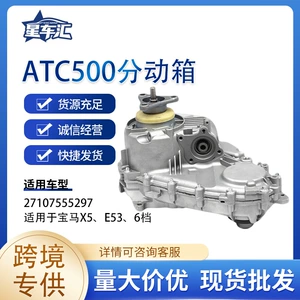 Cross-border exclusive supply for ATC500 transfer case 27107555297 BMW X5, E53, 6-speed