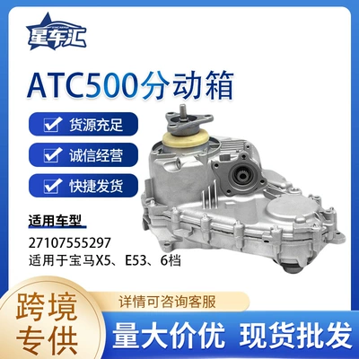 Cross-border exclusive supply for ATC500 transfer case 27107555297 BMW X5, E53, 6-speed (Transfer case)
