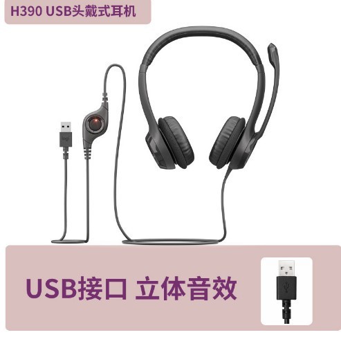 羅技 (logitech) h390/usbヘッドセットのヘッドフォンマイク多機能ヘッドセット|undefined