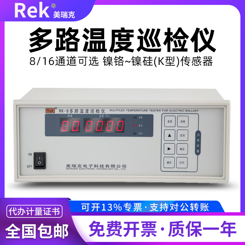 美瑞克RK-8/RK-16温度测试仪8路16路多路温度记录仪-50℃~500℃