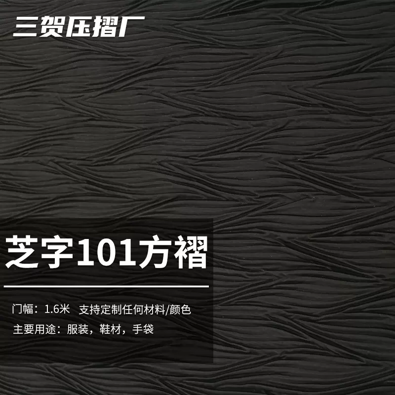定制服装面料压褶加工手袋箱包压褶布料芝字101方褶皮革压花面料