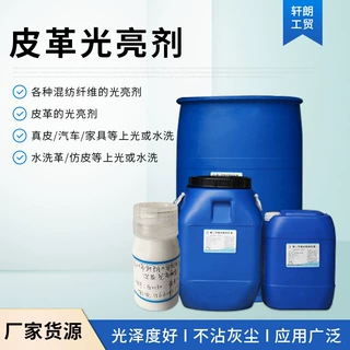 皮革光亮剂 木材家具增光剂 厂家批发滑爽手感水洗革有机硅光亮剂