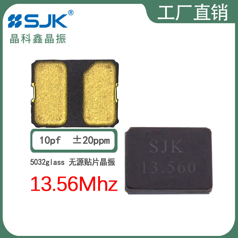 sjk晶科鑫6I13560F10UBG需订5032glass 13.56m 10pf20ppm无源晶振