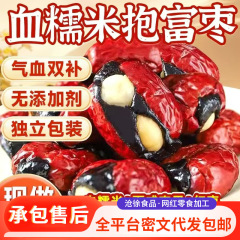 严选新品上市暴富枣纯手工制作独立包装代发红枣夹血糯米馅暴富枣