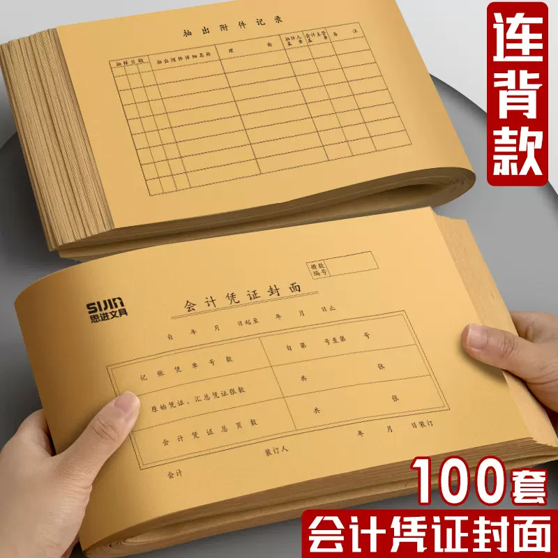 100套会计凭证封面财务记账凭证装订封皮档案凭证通用牛皮纸