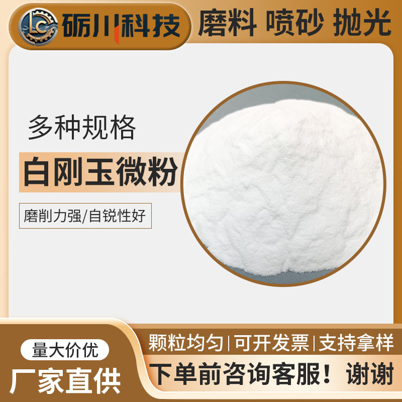 厂家直供白刚玉一级微粉抛光专用研磨材料99%白刚玉微粉支持拿样