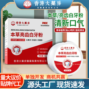 Hong Kong pharmacy tooth powder white stain removing smoke tea stain white tooth pigment fresh breath tooth cleaning powder whitening stain removing tooth powder