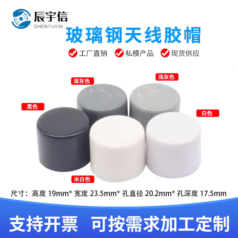 4G/ 5G玻璃钢天线胶帽子20MM玻璃钢管用胶帽(黑 白 深灰 浅灰)