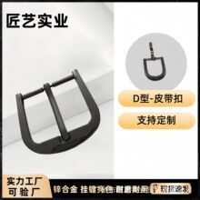 d字皮带针扣锌合金箱包五金小配件肩带包带可调节鞋扣d型半圆腰带