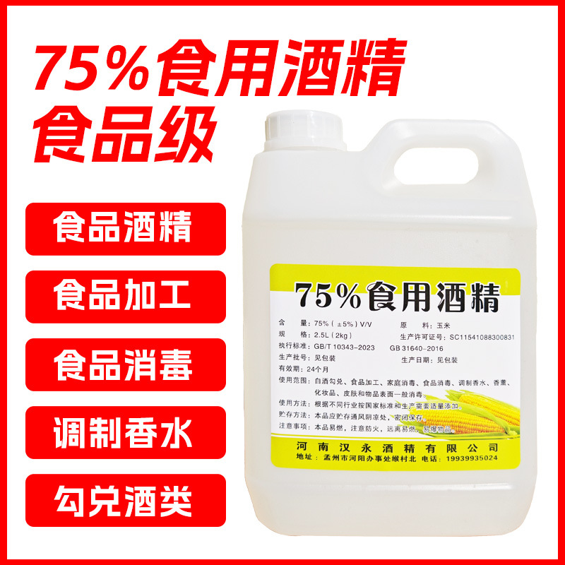 食用酒精95度75度酒精消毒食品级玉米酒精 烘焙勾兑酒乙醇