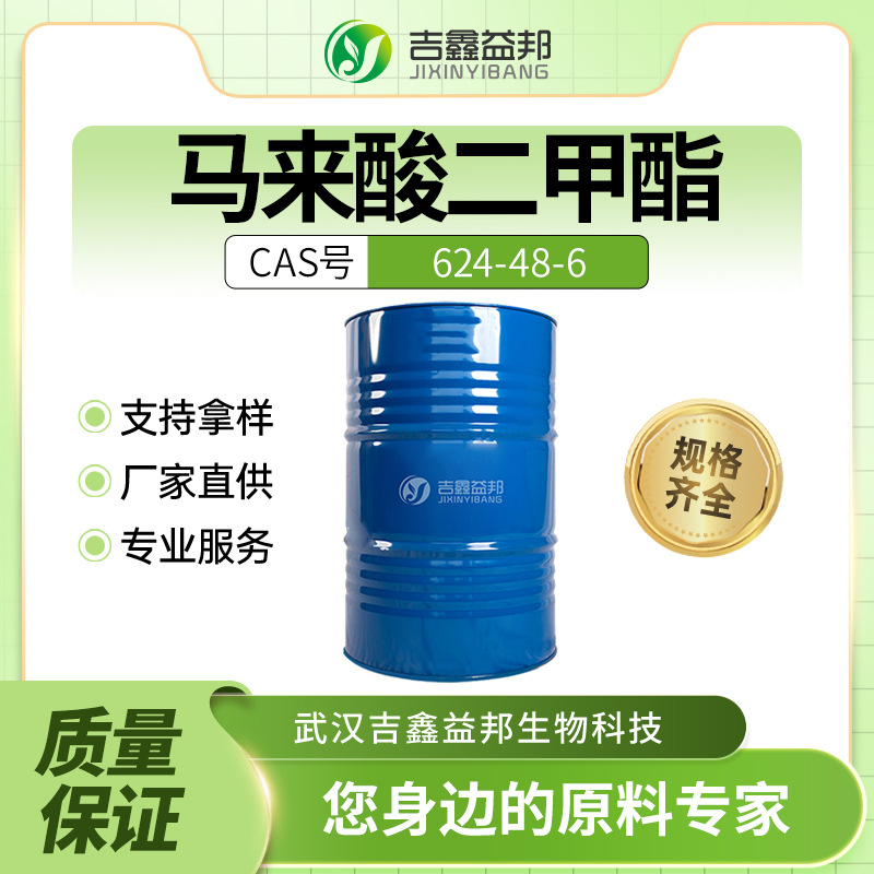 马来酸二甲酯 624-48-6 顺丁烯二酸二甲酯 合成材料助剂 增塑剂