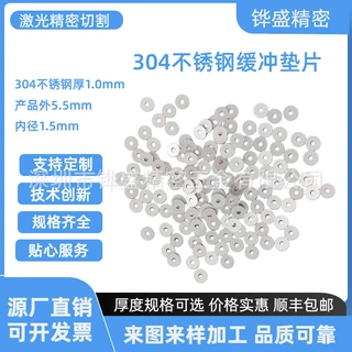 深圳工厂激光切割304不锈钢1厚外径5.5缓冲小垫片高精密发货迅速