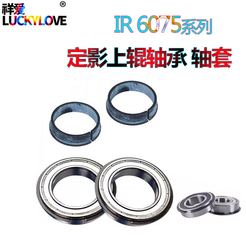 佳能6075 6255 6265 6275 6555i 6565i 6575i 定影上辊轴套 轴承
