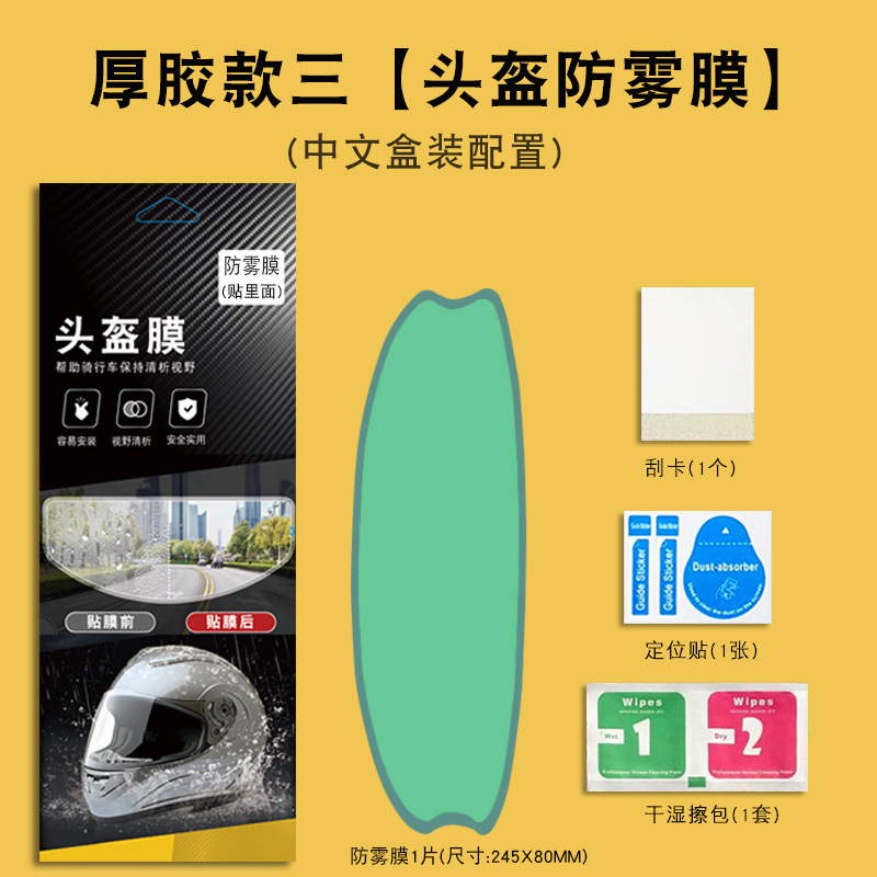 适用摩托车头盔防雾膜 头盔防雨膜 骑车出行用头盔防雨防雾膜批发