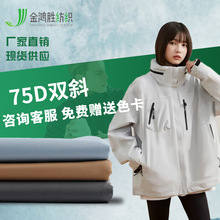 全涤75D双面斜纹布 户外冲锋衣滑雪服布料 秋冬风衣夹克防水面料