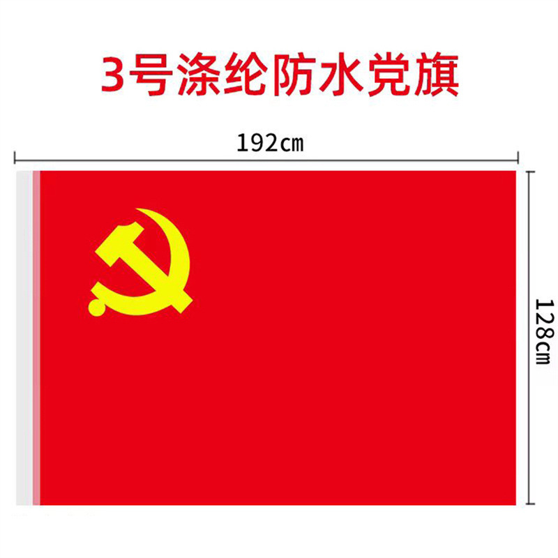 福露雨  3号党旗