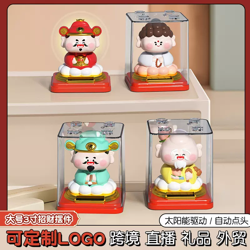 太阳能自动点头神仙财神爷摆件新年家居工位店铺装饰品开业小礼品