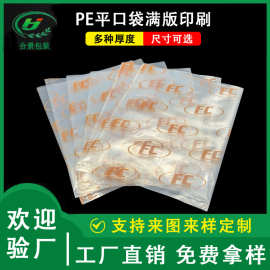 PE袋定制印刷 塑料包装袋全版印刷 透明加厚平口袋通用包装袋定制