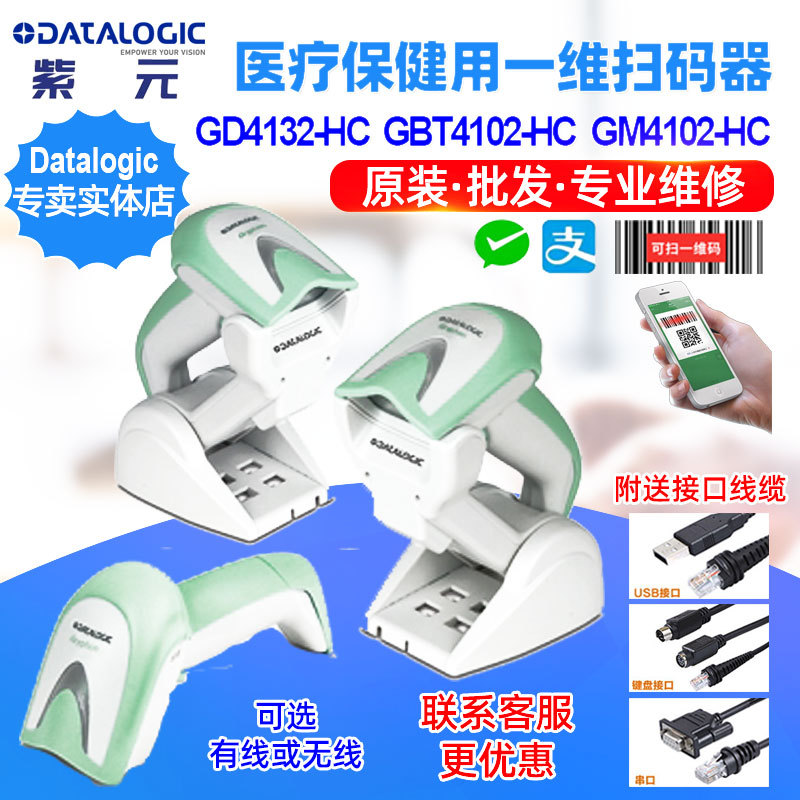 Datalogic Gryphon GD4132HC GBT4102HC GM4102HCD医疗一维扫码